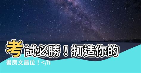 書房文昌位|【書房文昌位】考試必勝！打造你的書房文昌位！大禁。